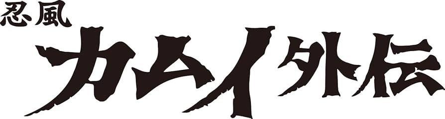 Amazon.co.jp: 忍風カムイ外伝 Blu-ray Vol.1【想い出のアニメ